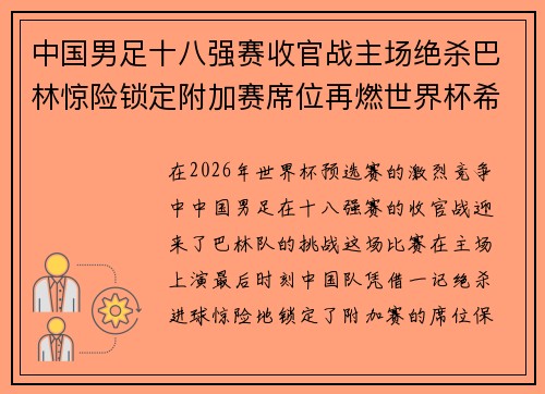 中国男足十八强赛收官战主场绝杀巴林惊险锁定附加赛席位再燃世界杯希望
