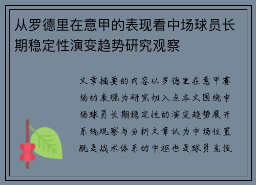 从罗德里在意甲的表现看中场球员长期稳定性演变趋势研究观察