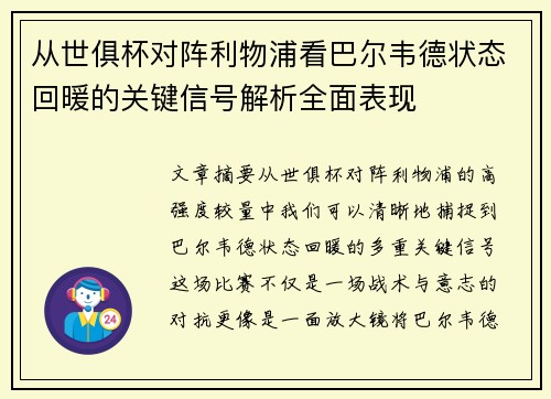 从世俱杯对阵利物浦看巴尔韦德状态回暖的关键信号解析全面表现