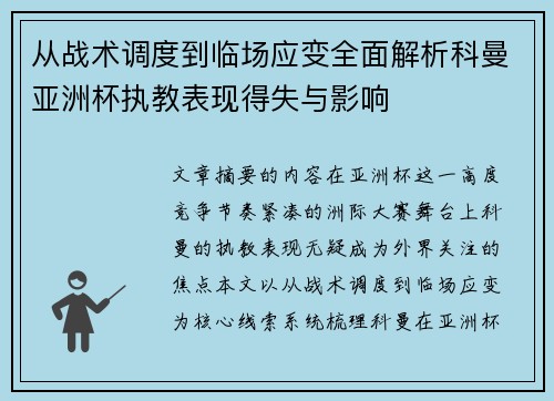 从战术调度到临场应变全面解析科曼亚洲杯执教表现得失与影响