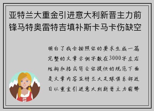 亚特兰大重金引进意大利新晋主力前锋马特奥雷特吉填补斯卡马卡伤缺空缺