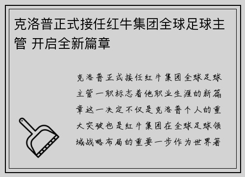 克洛普正式接任红牛集团全球足球主管 开启全新篇章