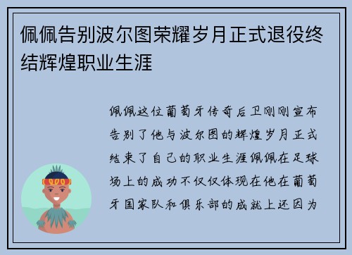 佩佩告别波尔图荣耀岁月正式退役终结辉煌职业生涯