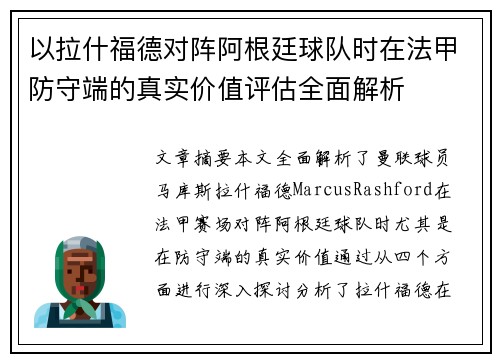 以拉什福德对阵阿根廷球队时在法甲防守端的真实价值评估全面解析