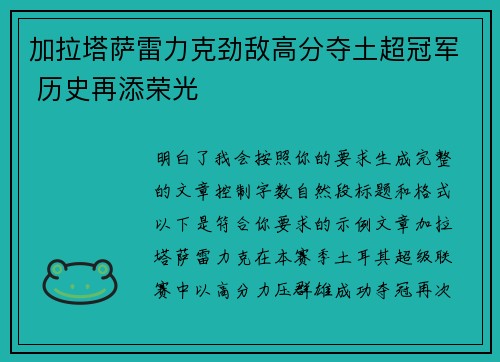 加拉塔萨雷力克劲敌高分夺土超冠军 历史再添荣光