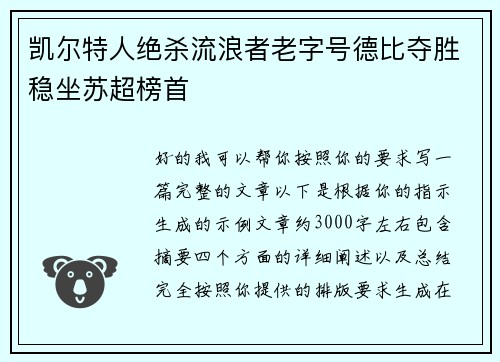 凯尔特人绝杀流浪者老字号德比夺胜稳坐苏超榜首