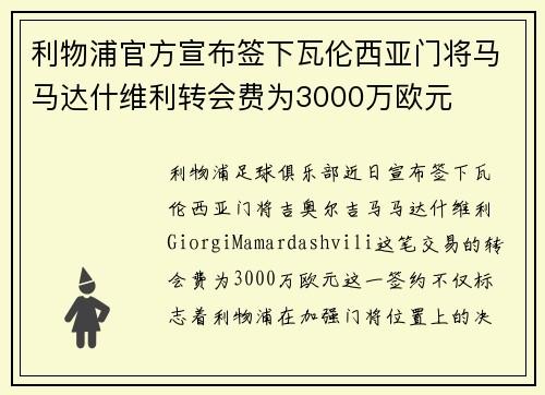 利物浦官方宣布签下瓦伦西亚门将马马达什维利转会费为3000万欧元