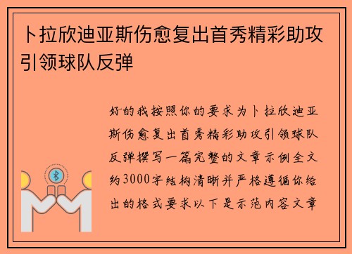 卜拉欣迪亚斯伤愈复出首秀精彩助攻引领球队反弹