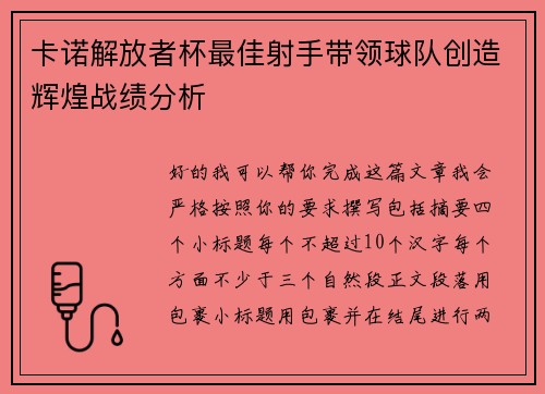 卡诺解放者杯最佳射手带领球队创造辉煌战绩分析