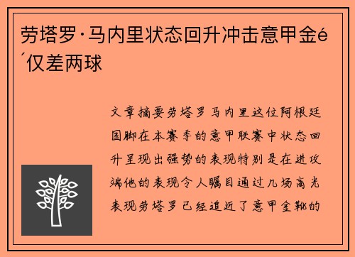 劳塔罗·马内里状态回升冲击意甲金靴仅差两球