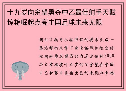 十九岁向余望勇夺中乙最佳射手天赋惊艳崛起点亮中国足球未来无限