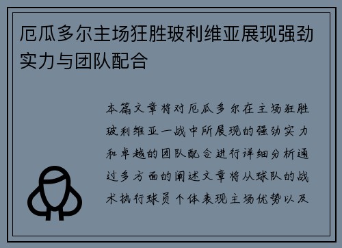 厄瓜多尔主场狂胜玻利维亚展现强劲实力与团队配合