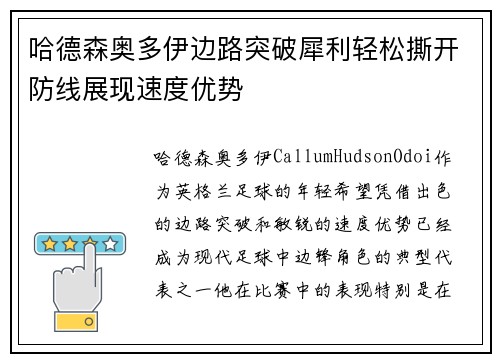 哈德森奥多伊边路突破犀利轻松撕开防线展现速度优势