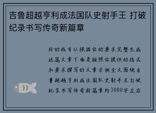 吉鲁超越亨利成法国队史射手王 打破纪录书写传奇新篇章