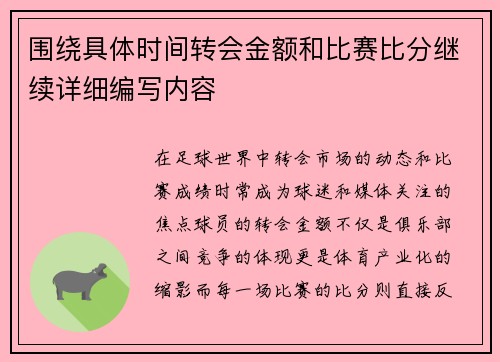 围绕具体时间转会金额和比赛比分继续详细编写内容