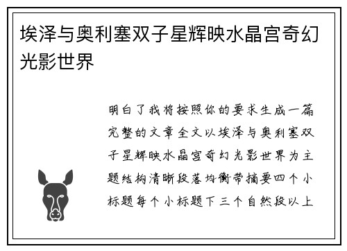 埃泽与奥利塞双子星辉映水晶宫奇幻光影世界