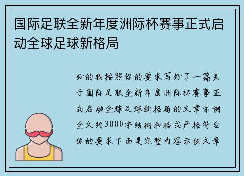 国际足联全新年度洲际杯赛事正式启动全球足球新格局