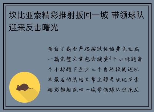 坎比亚索精彩推射扳回一城 带领球队迎来反击曙光