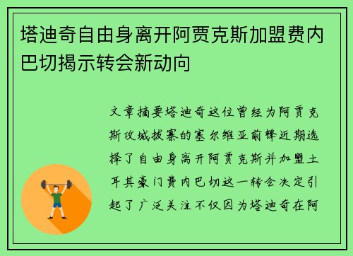 塔迪奇自由身离开阿贾克斯加盟费内巴切揭示转会新动向