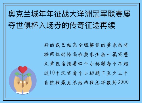 奥克兰城年年征战大洋洲冠军联赛屡夺世俱杯入场券的传奇征途再续