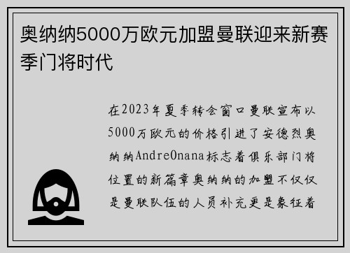 奥纳纳5000万欧元加盟曼联迎来新赛季门将时代