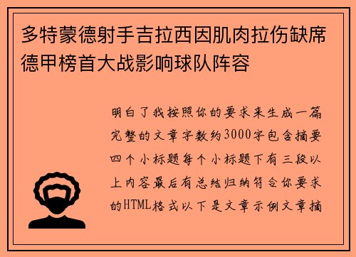 多特蒙德射手吉拉西因肌肉拉伤缺席德甲榜首大战影响球队阵容