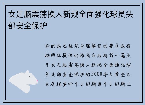 女足脑震荡换人新规全面强化球员头部安全保护