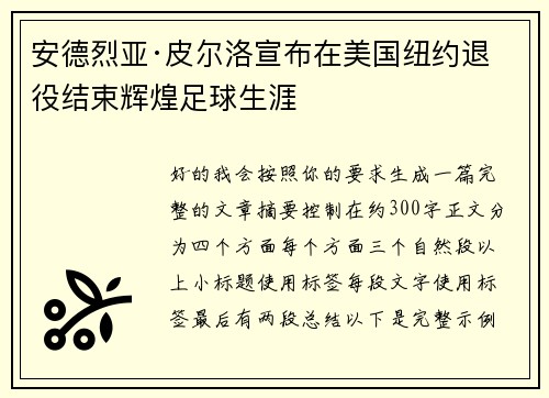 安德烈亚·皮尔洛宣布在美国纽约退役结束辉煌足球生涯 安德烈亚·皮尔洛宣布在美国纽约退役结束辉煌足球生涯