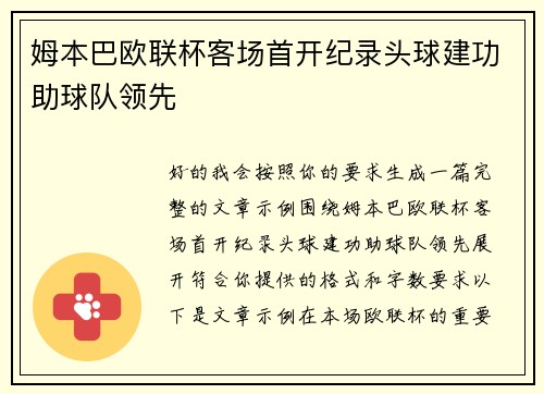 姆本巴欧联杯客场首开纪录头球建功助球队领先