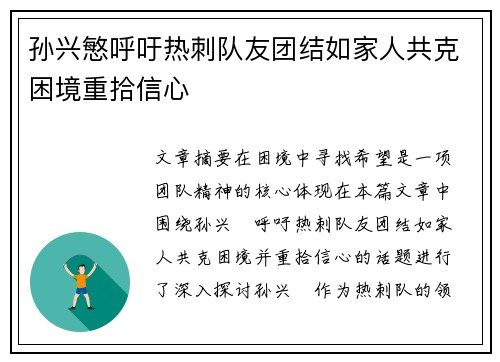 孙兴慜呼吁热刺队友团结如家人共克困境重拾信心 孙兴慜呼吁热刺队友团结如家人共克困境重拾信心
