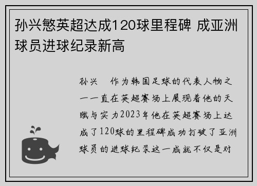 孙兴慜英超达成120球里程碑 成亚洲球员进球纪录新高