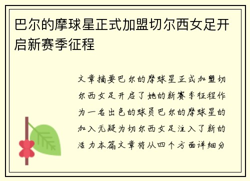 巴尔的摩球星正式加盟切尔西女足开启新赛季征程 巴尔的摩球星正式加盟切尔西女足开启新赛季征程