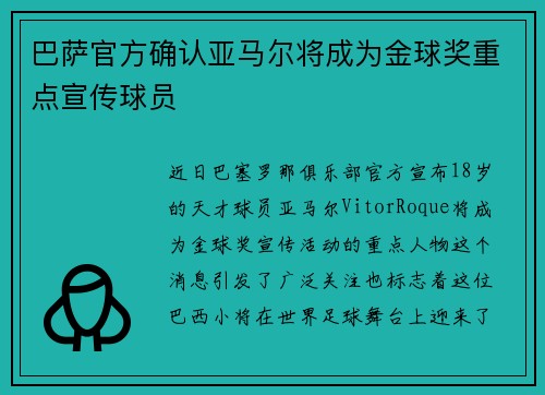 巴萨官方确认亚马尔将成为金球奖重点宣传球员