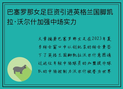巴塞罗那女足巨资引进英格兰国脚凯拉·沃尔什加强中场实力