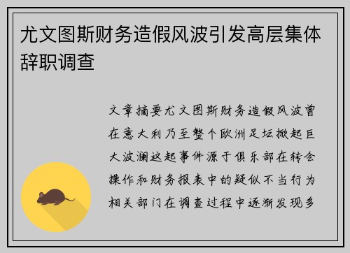 尤文图斯财务造假风波引发高层集体辞职调查