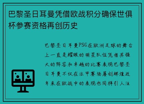 巴黎圣日耳曼凭借欧战积分确保世俱杯参赛资格再创历史