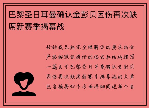 巴黎圣日耳曼确认金彭贝因伤再次缺席新赛季揭幕战 巴黎圣日耳曼确认金彭贝因伤再次缺席新赛季揭幕战