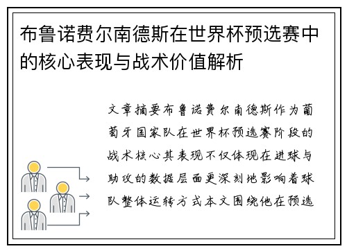 布鲁诺费尔南德斯在世界杯预选赛中的核心表现与战术价值解析 布鲁诺费尔南德斯在世界杯预选赛中的核心表现与战术价值解析
