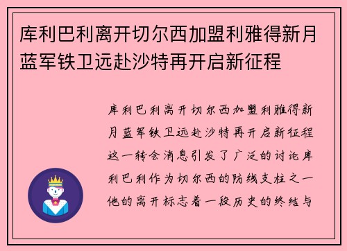 库利巴利离开切尔西加盟利雅得新月蓝军铁卫远赴沙特再开启新征程
