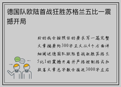 德国队欧陆首战狂胜苏格兰五比一震撼开局 德国队欧陆首战狂胜苏格兰五比一震撼开局