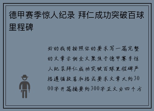 德甲赛季惊人纪录 拜仁成功突破百球里程碑 德甲赛季惊人纪录 拜仁成功突破百球里程碑