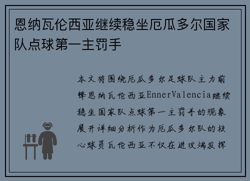 恩纳瓦伦西亚继续稳坐厄瓜多尔国家队点球第一主罚手