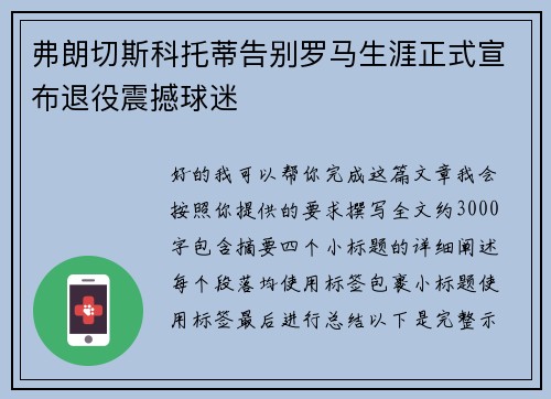 弗朗切斯科托蒂告别罗马生涯正式宣布退役震撼球迷 弗朗切斯科托蒂告别罗马生涯正式宣布退役震撼球迷