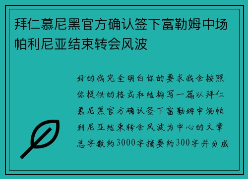 拜仁慕尼黑官方确认签下富勒姆中场帕利尼亚结束转会风波
