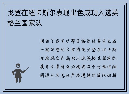 戈登在纽卡斯尔表现出色成功入选英格兰国家队 戈登在纽卡斯尔表现出色成功入选英格兰国家队