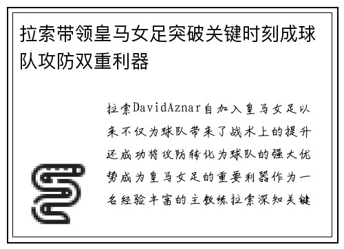 拉索带领皇马女足突破关键时刻成球队攻防双重利器