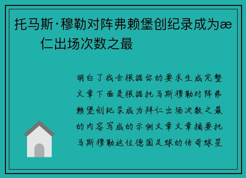托马斯·穆勒对阵弗赖堡创纪录成为拜仁出场次数之最 托马斯·穆勒对阵弗赖堡创纪录成为拜仁出场次数之最