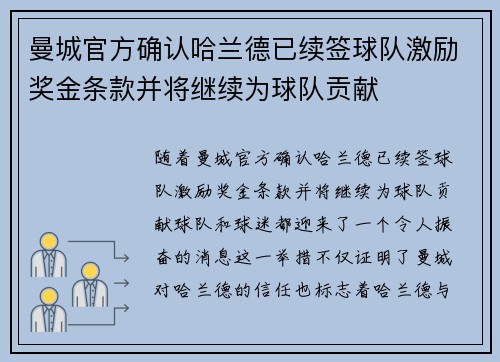 曼城官方确认哈兰德已续签球队激励奖金条款并将继续为球队贡献