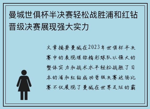 曼城世俱杯半决赛轻松战胜浦和红钻晋级决赛展现强大实力