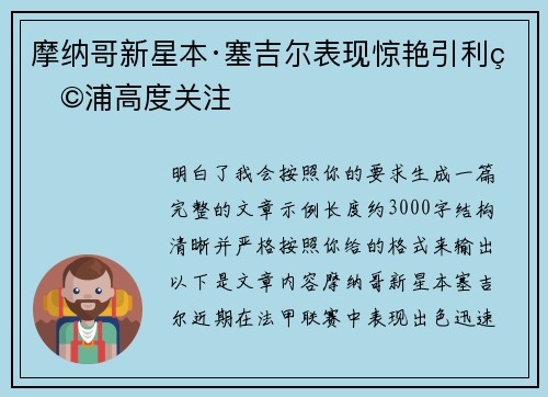 摩纳哥新星本·塞吉尔表现惊艳引利物浦高度关注